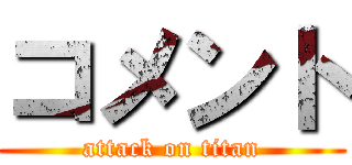 コメント (attack on titan)