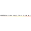 進撃の黃如６５５３２５１５６＋４＋５６８６＋４６５＋４５６４ (attack on titan)