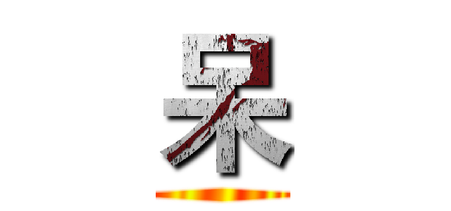呆 ()