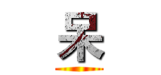 呆 ()
