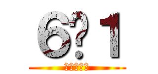 ６−１ (金井　陸斗)