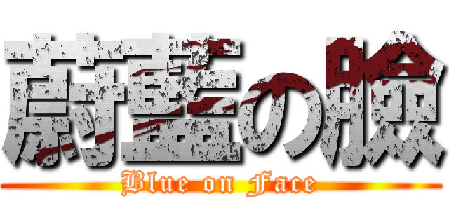 蔚藍の臉 (Blue on Face)