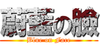 蔚藍の臉 (Blue on Face)