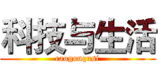 科技与生活 (caogouqusi)