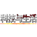 科技与生活 (caogouqusi)
