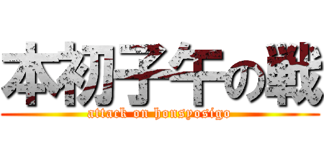 本初子午の戦 (attack on honsyosigo)