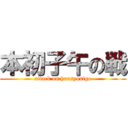 本初子午の戦 (attack on honsyosigo)