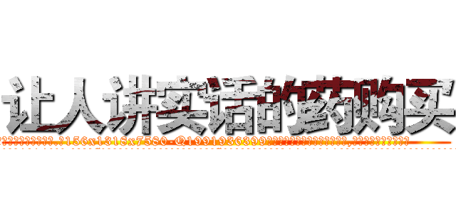 让人讲实话的药购买 (让人讲实话的药购买【电.话156x1318x7580-Q1991936399鑫宏药业】我们做的是长期生意,靠的是老客户长期支持
参考消息网2月20日报道 韩媒称，“剩女多、离婚率高的城市，房价一定会上涨。”这是中国经济学家金岩石2016年12月参加在上海举行的房地产相关论坛时说的话。
)