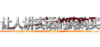 让人讲实话的药购买 (让人讲实话的药购买【电.话156x1318x7580-Q1991936399鑫宏药业】我们做的是长期生意,靠的是老客户长期支持
参考消息网2月20日报道 韩媒称，“剩女多、离婚率高的城市，房价一定会上涨。”这是中国经济学家金岩石2016年12月参加在上海举行的房地产相关论坛时说的话。
)