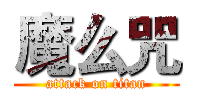 魔么咒 (attack on titan)