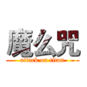 魔么咒 (attack on titan)