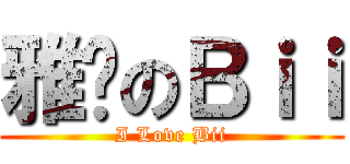 雅婷のＢｉｉ (I Love Bii)