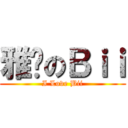 雅婷のＢｉｉ (I Love Bii)