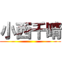 小西千晴 ()