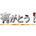 有がとう！ (ari)