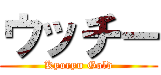 ウッチー (Kyoryu Gold)