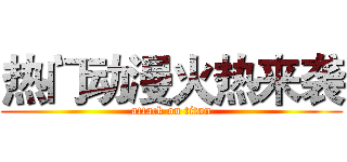 热门动漫火热来袭 (attack on titan)