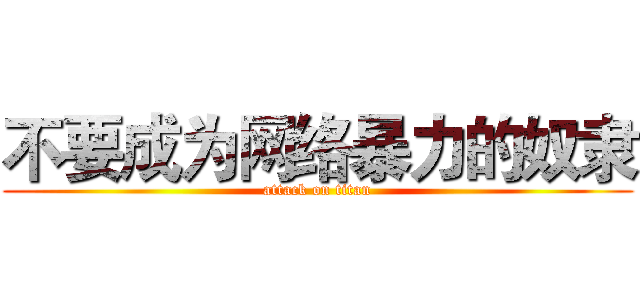不要成为网络暴力的奴隶 (attack on titan)