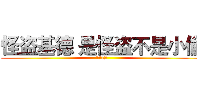 怪盗基德 是怪盗不是小偷 (1412)