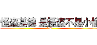 怪盗基德 是怪盗不是小偷 (1412)