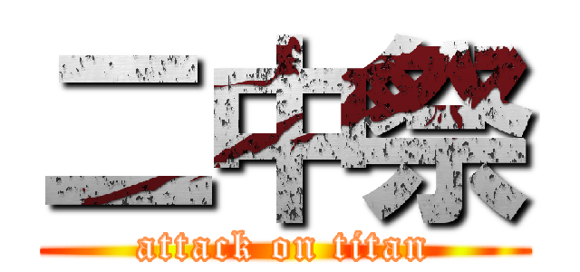 二中祭 (attack on titan)