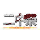 二中祭 (attack on titan)