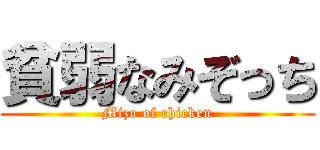 貧弱なみぞっち (Mizo of chicken)