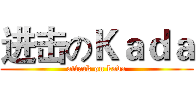 进击のＫａｄａ (attack on kada)