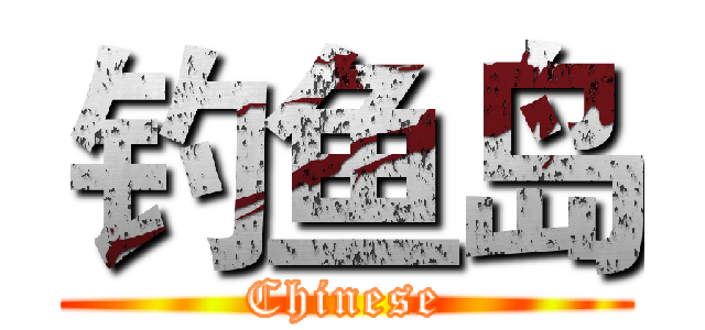 钓鱼岛 (Chinese)