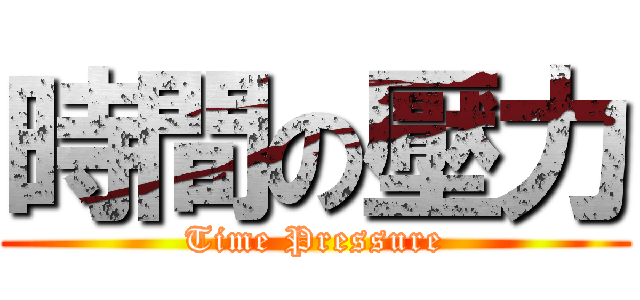 時間の壓力 (Time Pressure)