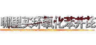 哪里买环氧化苯并芘 (哪里买环氧化苯并芘【电.话186x0156x9662-Q194843976林氏药业】我们做的是长期生意,靠的是老客户长期支持
参考消息网2月20日报道 韩媒称，“剩女多、离婚率高的城市，房价一定会上涨。”这是中国经济学家金岩石2016年12月参加在上海举行的房地产相关论坛时说的话。
)