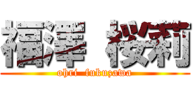 福澤 桜莉 (ohri  fukuzawa)