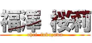 福澤 桜莉 (ohri  fukuzawa)