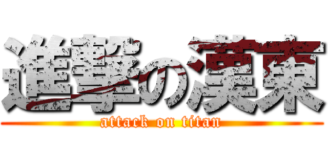 進撃の漢東 (attack on titan)