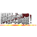 開始囉！ ()