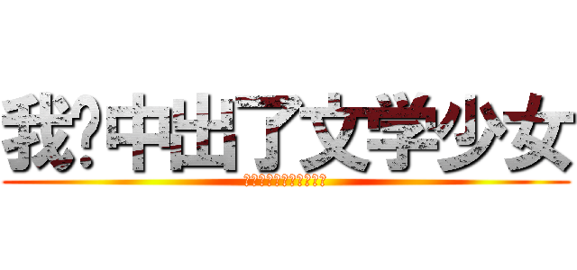 我们中出了文学少女 (文学における当社の少女)