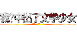 我们中出了文学少女 (文学における当社の少女)