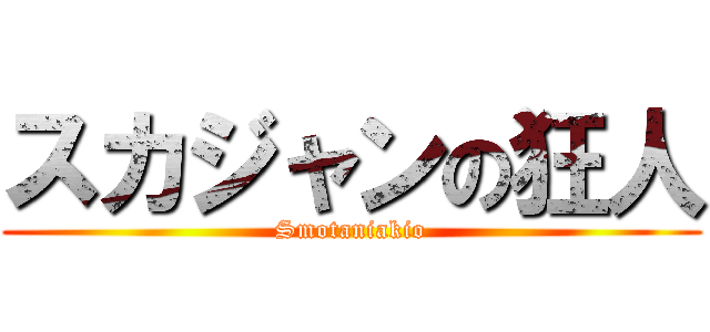 スカジャンの狂人 (Smotaniakio)