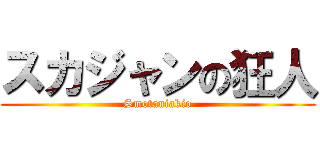 スカジャンの狂人 (Smotaniakio)