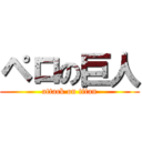 ペロの巨人 (attack on titan)