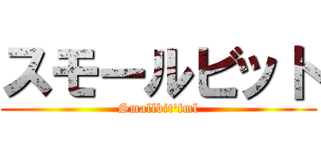 スモールビット (Smallbit\'fml)