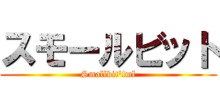 スモールビット (Smallbit\'fml)