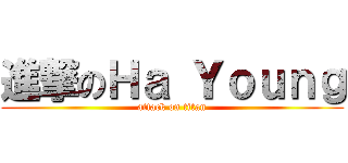 進撃のＨａ Ｙｏｕｎｇ (attack on titan)