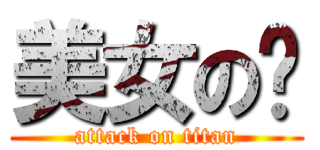 美女の洁 (attack on titan)