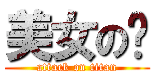 美女の洁 (attack on titan)