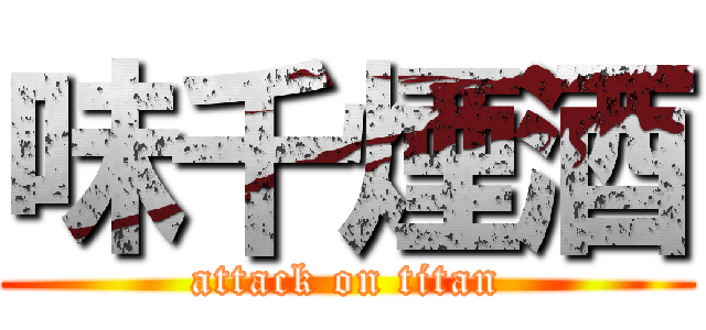 味千煙酒 (attack on titan)