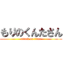 もりのくんたさん (attack on titan)