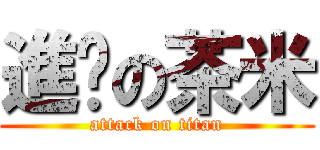 進擊の茶米 (attack on titan)