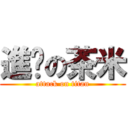 進擊の茶米 (attack on titan)