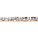 吃什么药可以让男人阳痿 (吃什么药可以让男人阳痿【电-186x2687x6963-Q278180069元-吉-药-业】我们做的是长期生意,靠的是老客户长期支持 http://sngk.net/lHNwCc
)